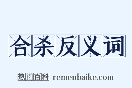 合杀反义词是什么意思的图片